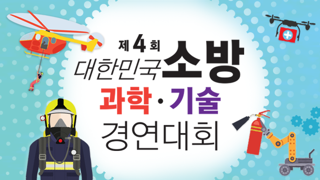 소방과학기술경연대회